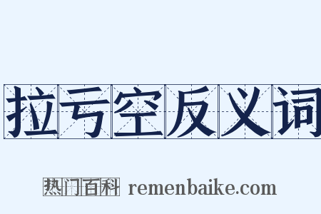拉亏空反义词是什么意思的图片